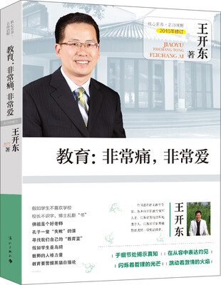 

教育：非常痛，非常爱