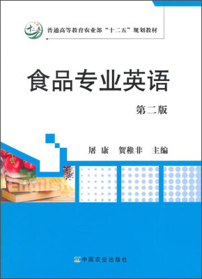 

食品专业英语（第二版）