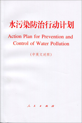 

水污染防治行动计划中英文对照