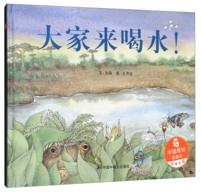 

大家来喝水!/中国原创图画书·科学乐园