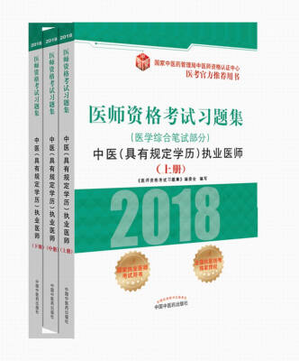 

2018医师资格考试习题集（医学综合笔试部分）：中医（具有规定学历）执业医师（套装上中下册）