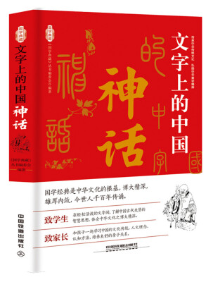 

文字上的中国：神话
