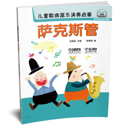 

儿童歌曲器乐演奏启蒙 萨克斯管