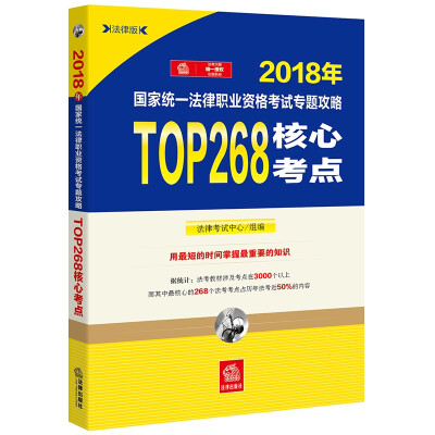 

司法考试2018 国家统一法律职业资格考试专题攻略：TOP268核心考点