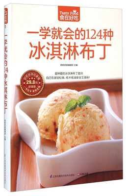 

一学就会的124种冰淇淋布丁（超值版）
