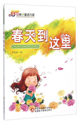

哆来咪童诗九家 春天到这里