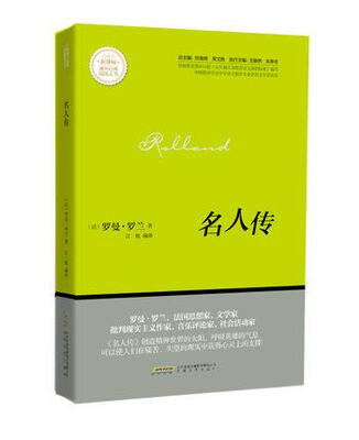 

名人传/新课标课外经典阅读丛书