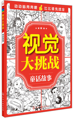 

视觉大挑战：童话故事