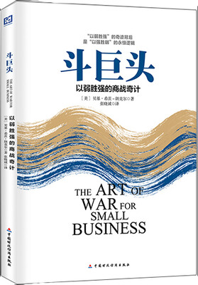 

斗巨头：以弱胜强的商战奇计