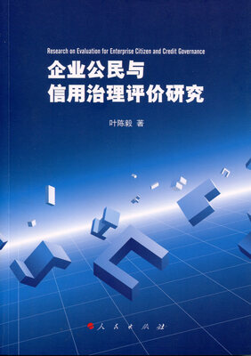 

企业公民与信用治理评价研究