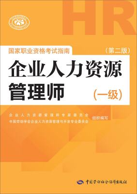 

国家职业资格考试指南：企业人力资源管理师（一级 第二版）