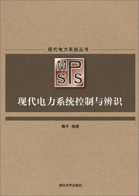 

现代电力系统控制与辨识/现代电力系统丛书