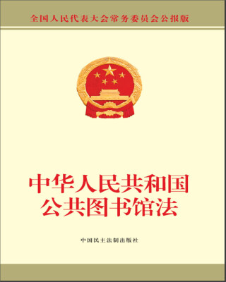 

中华人民共和国公共图书馆法