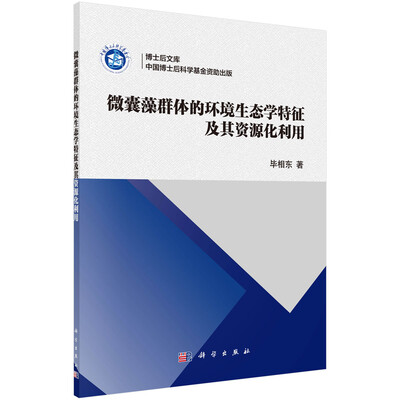 

微囊藻群体的环境生态学特征及其资源化利用