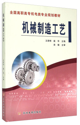 

机械制造工艺/全国高职高专机电类专业规划教材