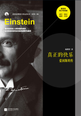

真正的快乐：爱因斯坦传
