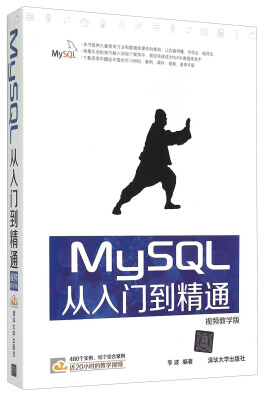 

MySQL从入门到精通（视频教学版）