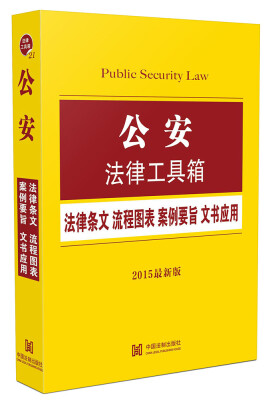 

公安法律工具箱法律条文 流程图表 案例要旨 文书应用2015最新版