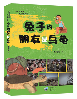 

双筒望远镜电影故事书：兔子的朋友是乌龟