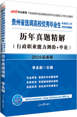 

中公2016贵州省选调高校优秀毕业生到基层工作考试专用教材：历年真题精解行政职业能力测验+申论