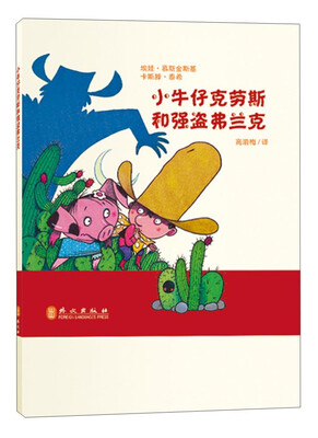 

小牛仔克劳斯系列丛书：小牛仔克劳斯和强盗弗兰克