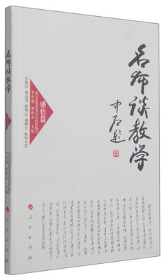 

高校名师与教师职业发展丛书：名师谈教学（感悟篇）
