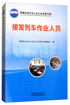 

接发列车作业人员