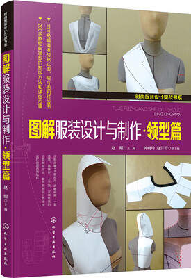 

图解服装设计与制作·领型篇