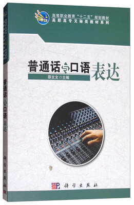 

普通话与口语表达