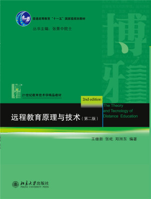 

远程教育原理与技术（第2版）