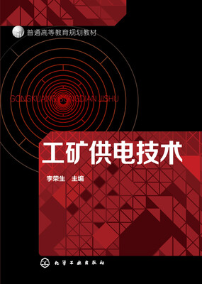 

工矿供电技术