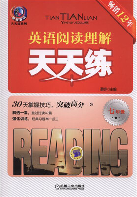 

英语阅读理解天天练 七年级（第9版）