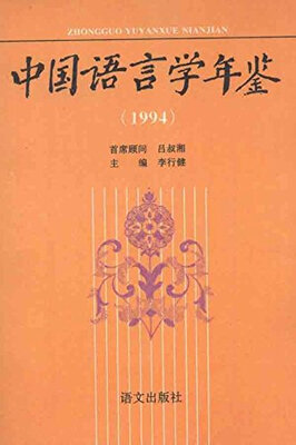 

1994中国语言学年鉴