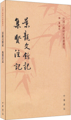 

中国文学研究典籍丛刊：景龙文馆记·集贤注记