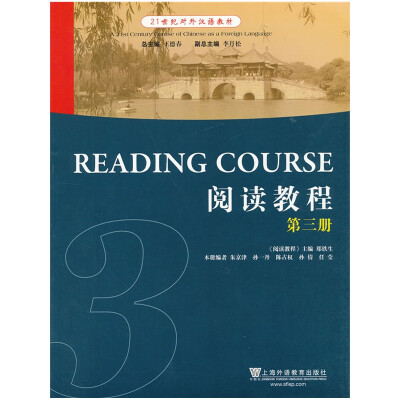 

21世纪对外汉语教材 阅读教程（第三册）