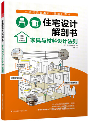 

住宅设计解剖书 家具与材料设计法则