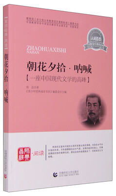 

青少年经典阅读诗歌·散文·剧本系列：朝花夕拾·呐喊