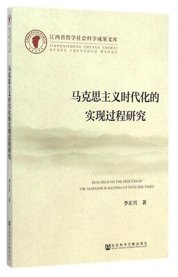 

马克思主义时代化的实现过程研究