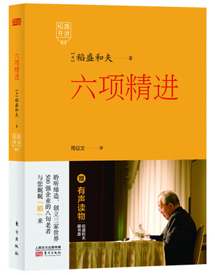 

稻盛开讲 5：六项精进（精装版）