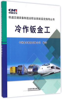 

冷作钣金工/轨道交通装备制造业职业技能鉴定指导丛书