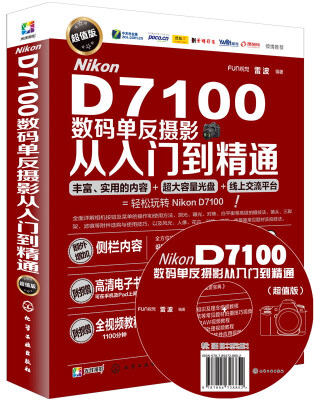 

Nikon D7100数码单反摄影从入门到精通（超值版 附光盘）