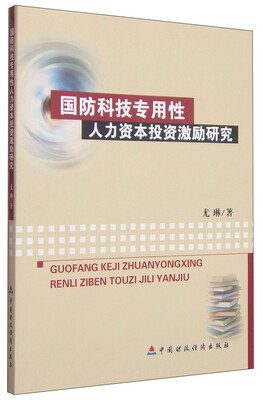 

国防科技专用性人力资本激励研究