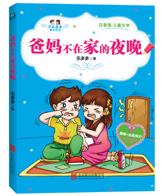 

爸妈不在家的夜晚（注音版·儿童文学）