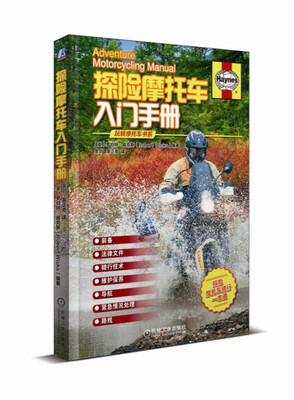 

探险摩托车入门手册(精)/玩转摩托车书系