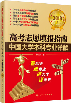 

高考志愿填报指南中国大学本科专业详解2018年