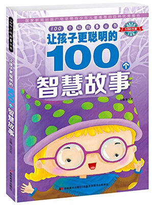 

100个好故事丛书·让孩子更聪明的100个智慧故事