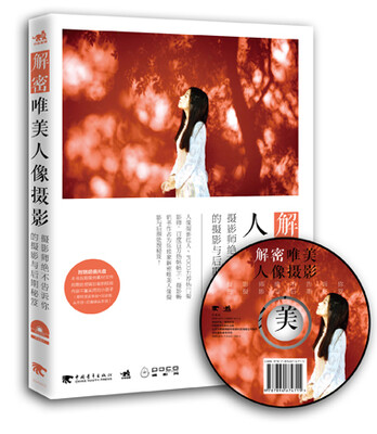 

解密唯美人像摄影：摄影师绝不告诉你的摄影与后期秘笈（附光盘）