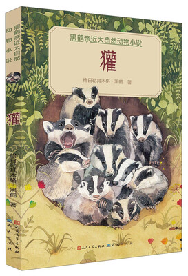 

獾/黑鹤亲近大自然动物小说