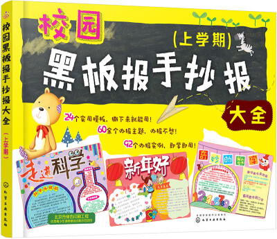

校园黑板报手抄报大全（上学期）