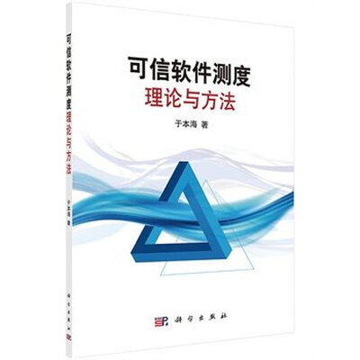 

可信软件测度理论与方法